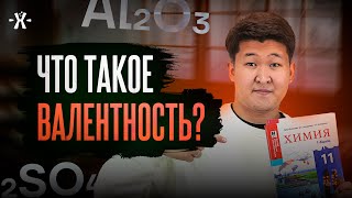 картинка: Валентность с нуля | ЕНТ ХИМИЯ