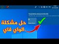 الواي فاي لايعمل WiFi - حل المشكلة