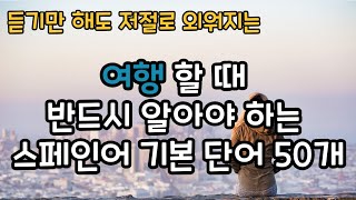 [어휘]여행할 때 반드시 알아야하는 스페인어 기본단어 50개 | 이것도 모르고 여행하신다구요? | 여행 스페인어