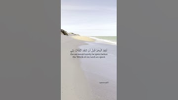 مقطع من سورة الكهف 💜 لو كان البحر مداداً لكلمات ربي لنفذ البحر .. | المقرئ اسلام صبحي