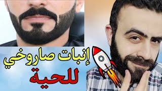 طبيب مصري انبت لحيته بالكامل بأقوي علاج في العالم لتكثيف و اطالة شعر اللحية - How To Grow a Beard