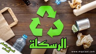 افضل?طريقة لرسكلة♻️?الأدوات البلاستيكية??