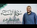 سورة النساء كاملة بصوت القارئ مصطفى الجندي تلاوة خاشعة بجودة عالية