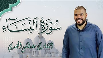 سورة النساء كاملة بصوت القارئ مصطفى الجندي | تلاوة خاشعة بجودة عالية