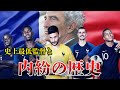 【フランス代表内紛の歴史】問題児だらけの最強集団と最悪の監督のバッチバチの物語【EURO】