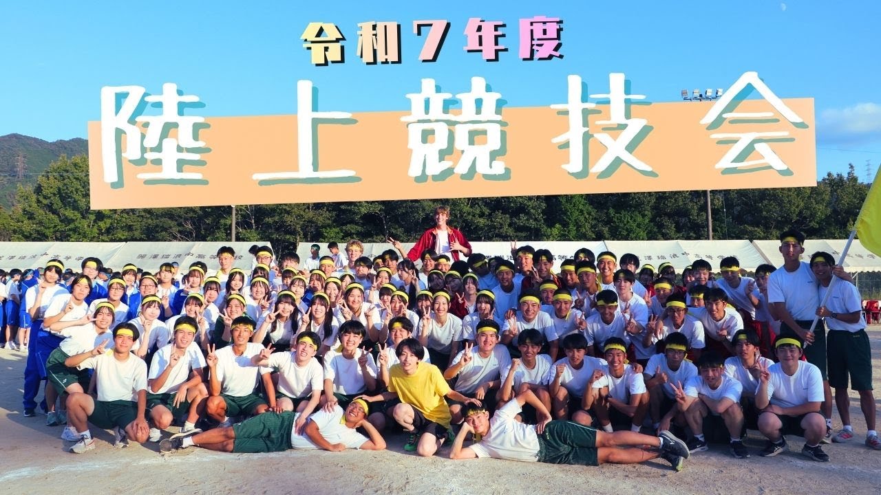 令和7年度10月1日「陸上競技会」 - YouTube