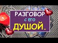 РАЗГОВОР С ЕГО ДУШОЙ. Таро Онлайн Расклад Diamond Dream Tarot