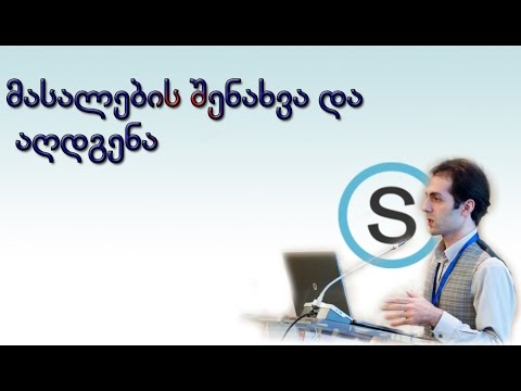 სქულოჯის კურსის მასალების შენახვა და აღდგენა