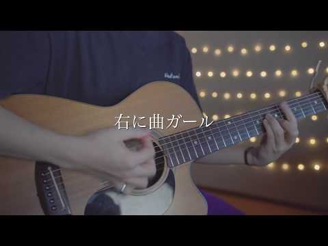 右に曲ガール/はるふり(Acoustic covered by あれくん)