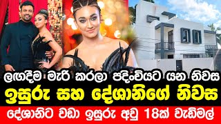 ඉසර ලකහටටආරචච සහ දශන ග සපර නවස Isuru Lokuhettiarachchi And Deshani Nehara House