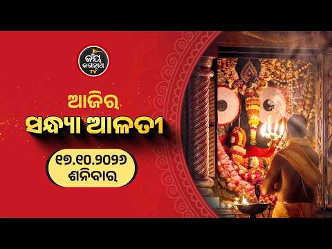 ସନ୍ଧ୍ୟା ଆଳତୀ ଦର୍ଶନ (17-Oct) | Sandhya Alati LIVE Darshan - Jagannath Temple | Jay Jagannath TV