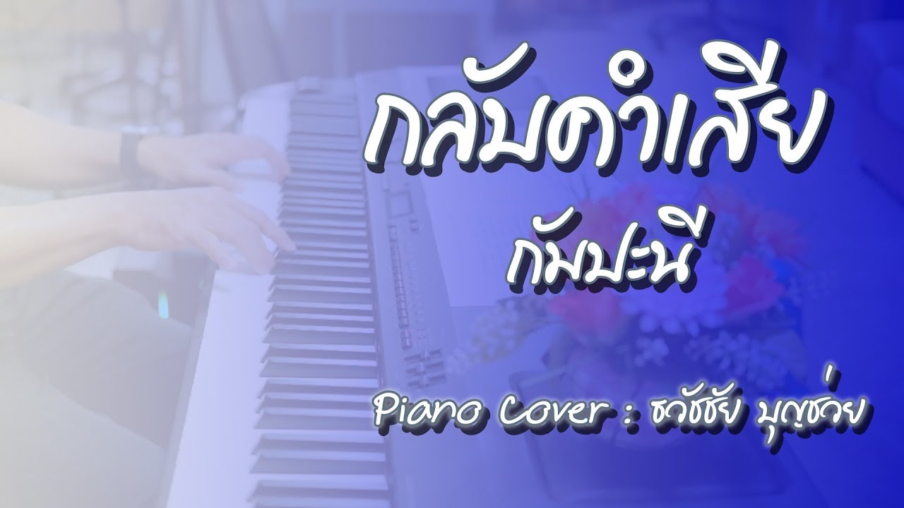 กลับคำเสีย - กัมปะนี - เปียโนเพราะๆ - เปียโนบรรเลง - Piano Cover by  ธวัชชัย บุญช่วย