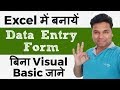Excel में बनायें Data Entry Form बिना Visual Basic जाने 😀