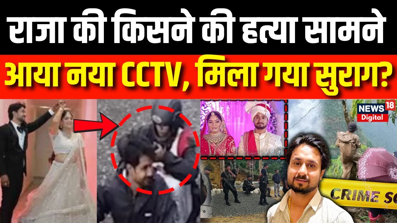 Indore Couple Missing : Raja Raghuvanshi किसने की हत्या? | N18V | Top News | Breaking News | N18P