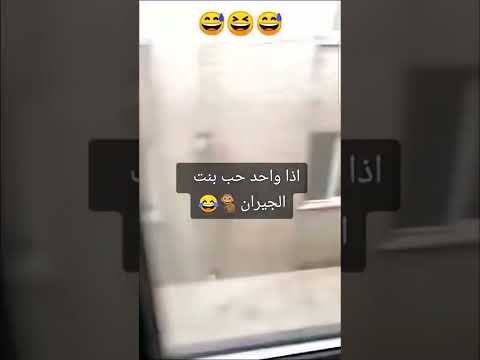 اذا واحد حب بنت الجيران