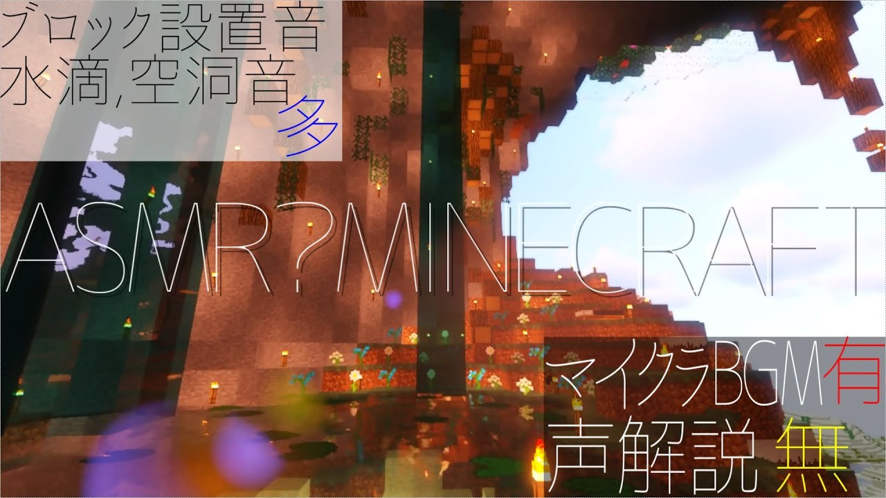 マイクラ Asmr 声無しbgm無し 作業 安眠 マイクラ動画まとめ