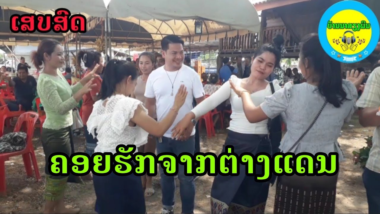 คอยรักจากต่างแดน เสบสด ຄອຍຮັກຈາກຕ່າງແດນ ເສບສົດ Cover  #ບ້ານນາສຽງພິນ