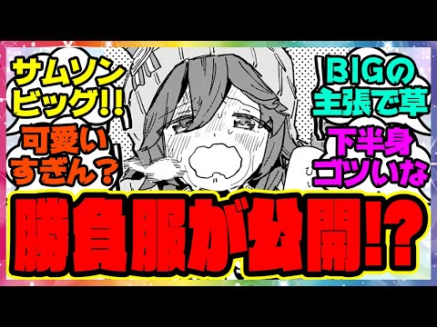 『サムソンビッグ、公開された勝負服の衝撃がスゴイと話題に』に対するみんなの反応集 まとめ ウマ娘プリティーダービー レイミン