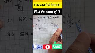 find the value of x #maths #mathstricks #shortvideo #basicmaths #viralshorts #shortsfeed