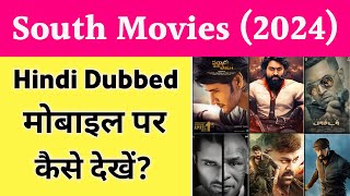 (New) साउथ मूवी हिंदी में कैसे देखें | New South Movie Kaise Dekhe (2024) | South Indian Movie screenshot 1