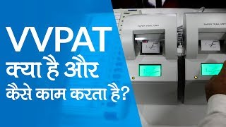 What is VVPAT and How does VVPAT work?