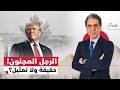 نظرية الرجل المجنون هل يدفع ترامب ثمن جنونه فـي حــ ـرب إيران