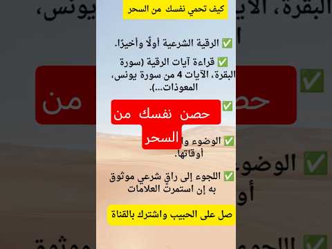كيف تحمي نفسك من السحر