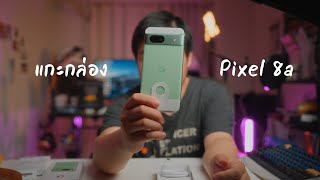 แกะกล่อง Google Pixel 8a แบบไวๆ: ดูดีกว่าที่คิดนะ