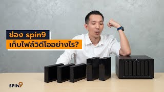 [spin9] ช่อง Spin9 เก็บไฟล์วิดีโออย่างไร?