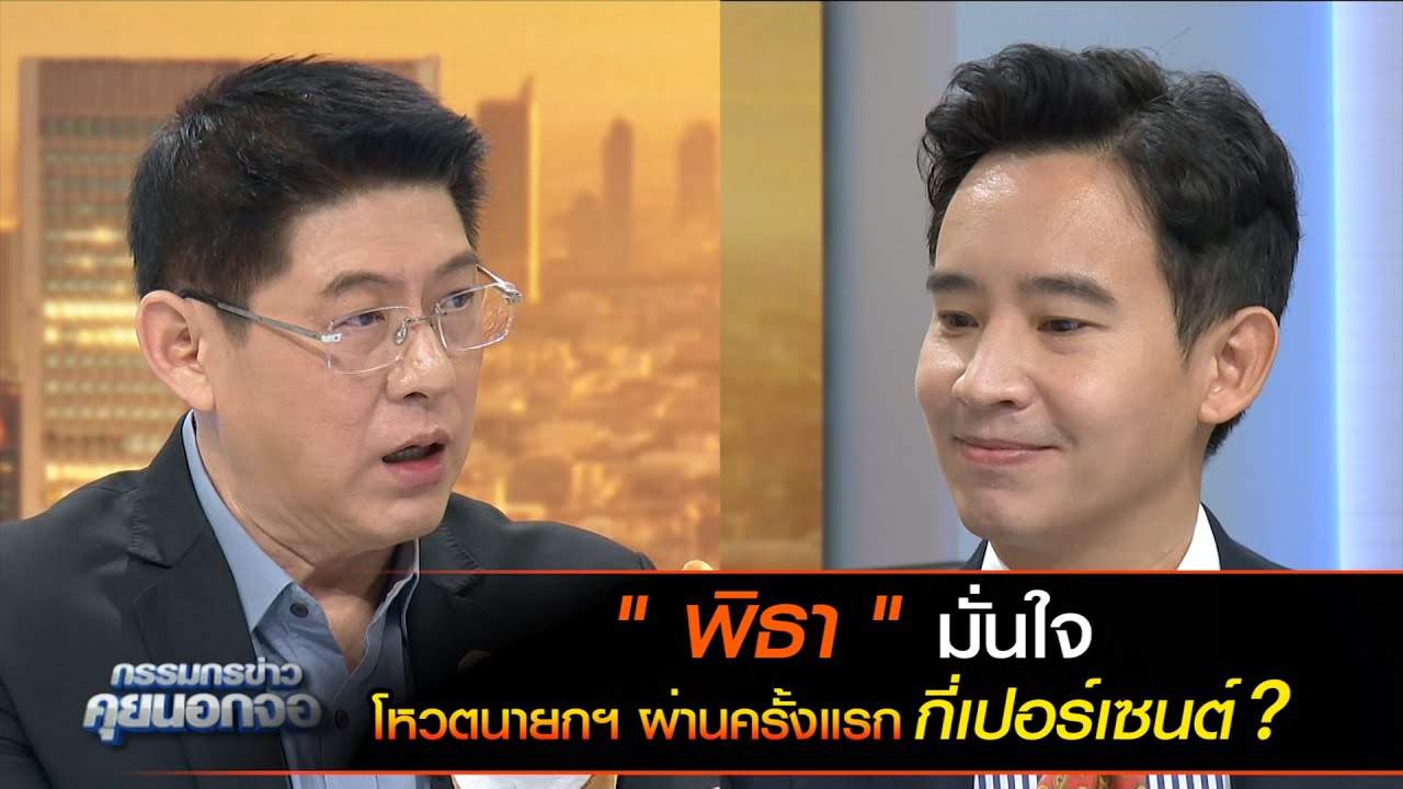 พิธามั่นใจ โหวตนายกฯ ผ่านครั้งแรกกี่เปอร์เซนต์?