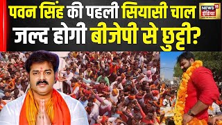 Pawan Singh पर ऐक्शन लेगी BJP? प्रवक्ता ने भगोड़ा और काराकाट में RJD का एजेंट बताया | Election |N18V