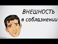 Как недостатки внешности влияют на соблазнение.