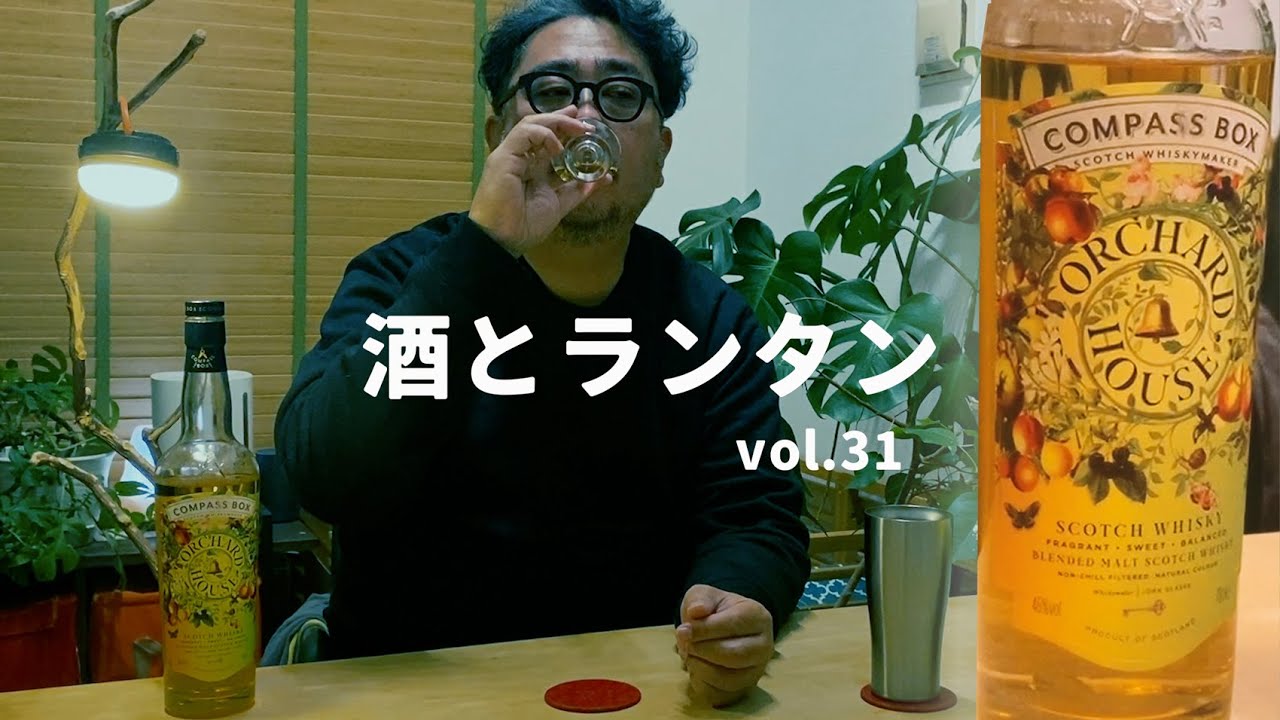 酒とランタン】vol.31 酒：COMPASS BOX ORCHARD HOUSE コンパス