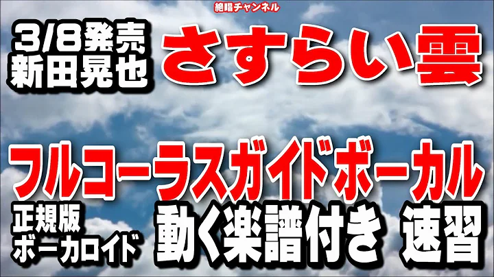 新田晃也　さすらい雲0　ガイドボーカル正規版（動く楽譜付き）