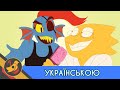 Рибанута ця любов UKR COVER Fishy Love Undertale Animation