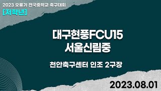 2023 오룡기ㅣ대구현풍FCU15vs서울신림중ㅣ조별 예…