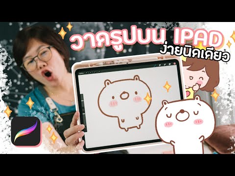 วาด รูป บน ไอ แพ ด