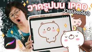 เริ่มต้นวาดใน Procreate สำหรับมือใหม่ วาดตามง่ายๆ | PannPam