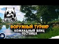 Русская Рыбалка 4 — Командный блиц турнир
