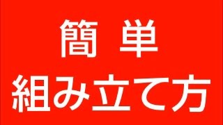 学習机　優秀　組み立て方