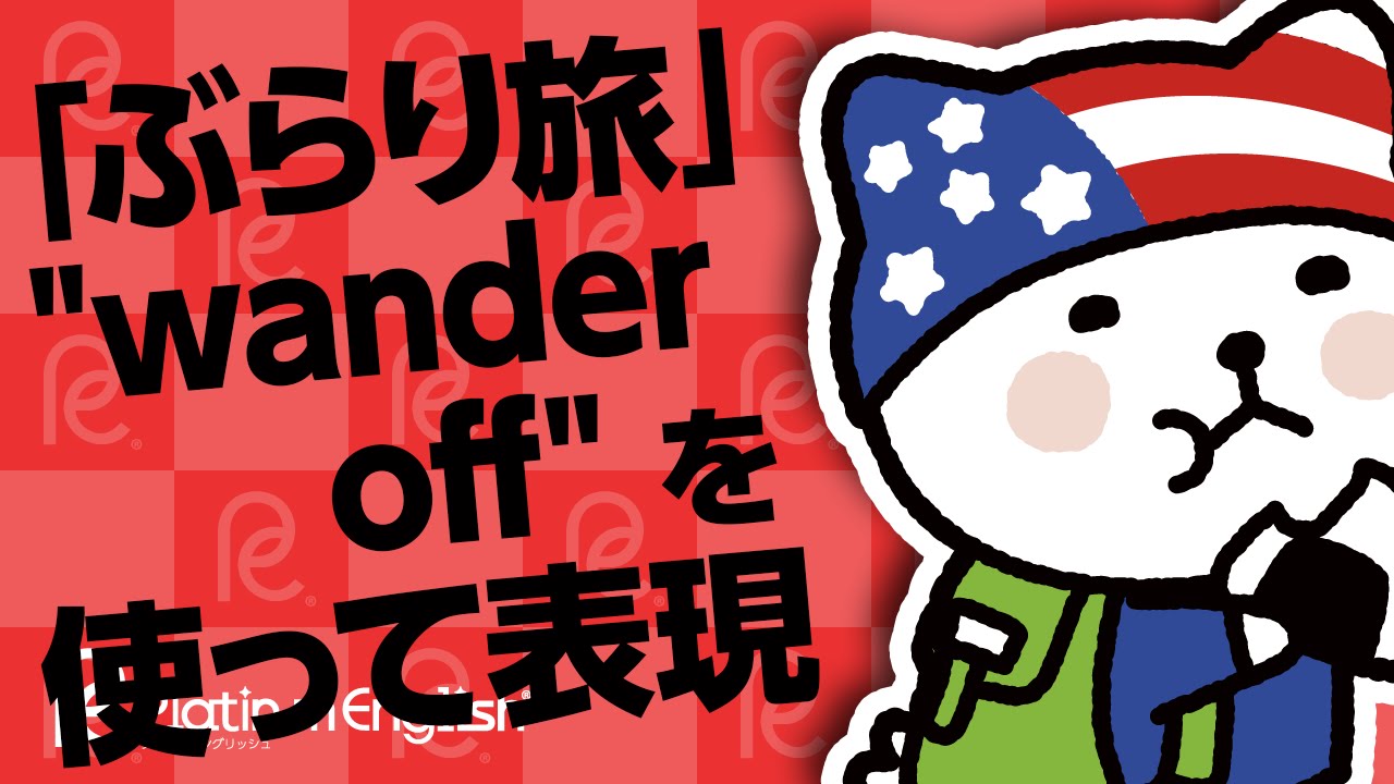 ぶらり旅 を英語で言うなら Wander Offを使って表現してみました ぶらり旅 を英語で言うなら Wander Offを使って表現してみました