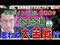 【6/23岸田政権、参院選思わぬ大苦戦か!?】節電ポイント還元、相次ぐ失策愚策に批判殺到❗️自民、支持率急低下で大ピンチ❗️