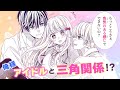 恋愛漫画 2人のアイドルから求愛 刺激的三角関係ラブ アイドル様のお気に入り 第1話 フラコミチャンネル