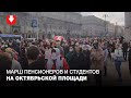 Колонна студентов и пенсионеров идет по Октябрьской площади 26 октября
