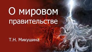 О мировом правительстве. Т.Н. Микушина