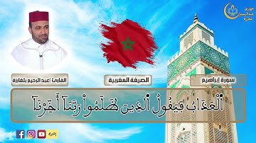 🔹من روائع التلاوات بالصيغة المغربية🇲🇦.. أواخر سورة إبراهيم (41–54) | القارئ عبد الرحيم بلغارزة ✨