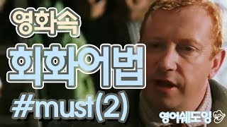 [영어쉐도잉]100LS(영화속 회화어법 ) must(2) ll #4