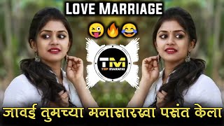 पप्पा मला द्याल का हो परवानगी ∣ Love Marriage Dj Song ∣ Javai Tumchya Mana Sarkha Dj ∣ Top Marathi