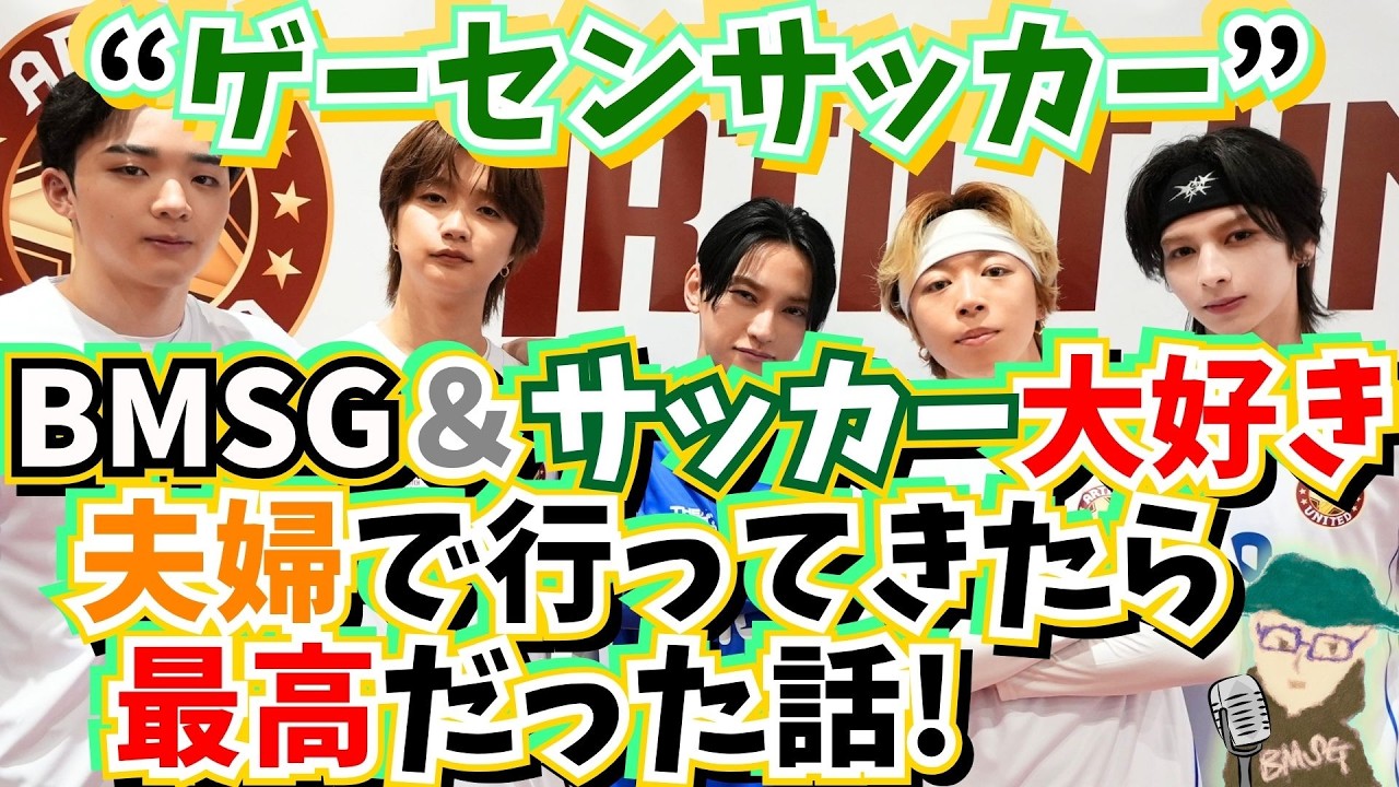 ゲーセンサッカー】BMSGからSKY-HI、ジュノン・ソウタ・リュウヘイ