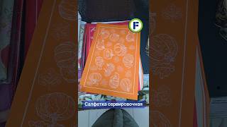 Сервировочные салфетки в магазине Фикс Прайс в Минске (ул. Фабрициуса, 8Б/1) #фикспрайс #новинки